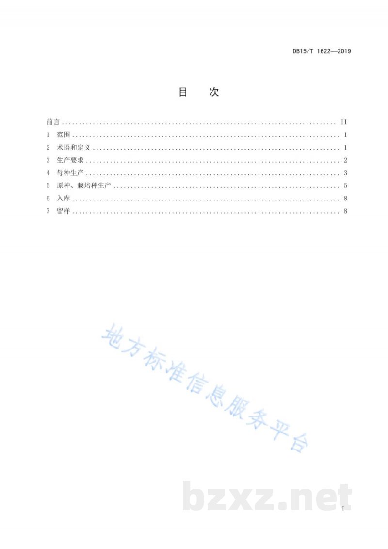 DB15/T 1622-2019白灵菇菌种生产技术规程 DB15/T 1622-2019白灵菇菌种生产技术规程