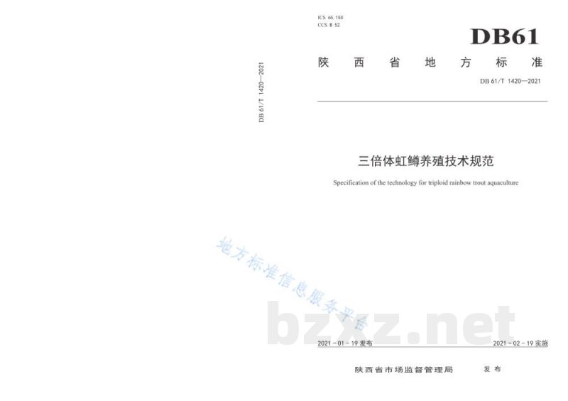 DB61/T 1420-2021三倍体虹鳟养殖技术规范 DB61/T 1420-2021三倍体虹鳟养殖技术规范
