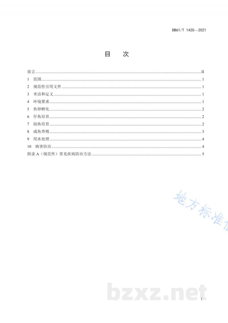 DB61/T 1420-2021三倍体虹鳟养殖技术规范 DB61/T 1420-2021三倍体虹鳟养殖技术规范
