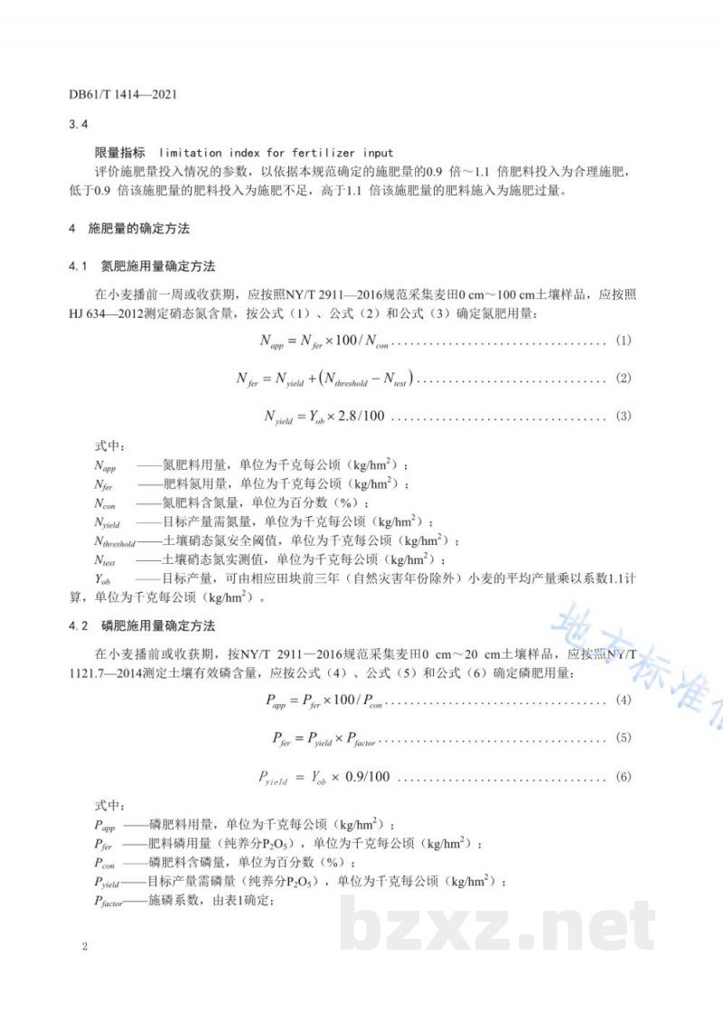 DB61/T 1414-2021小麦氮磷钾化肥施用限量规范 DB61/T 1414-2021小麦氮磷钾化肥施用限量规范