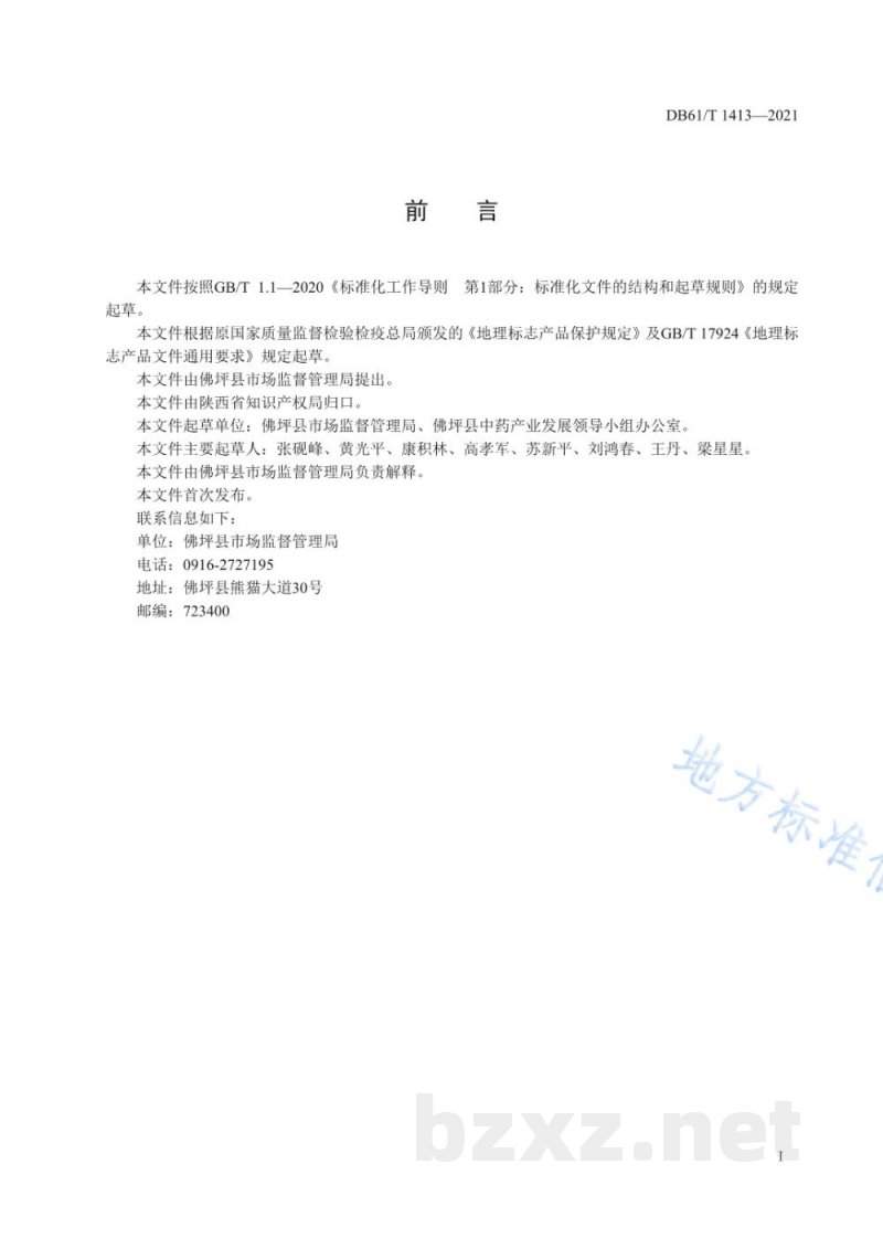 DB61/T 1413-2021地理标志产品 佛坪山茱萸 DB61/T 1413-2021地理标志产品 佛坪山茱萸