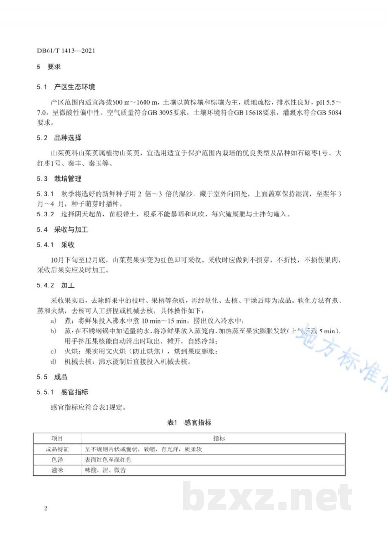 DB61/T 1413-2021地理标志产品 佛坪山茱萸 DB61/T 1413-2021地理标志产品 佛坪山茱萸