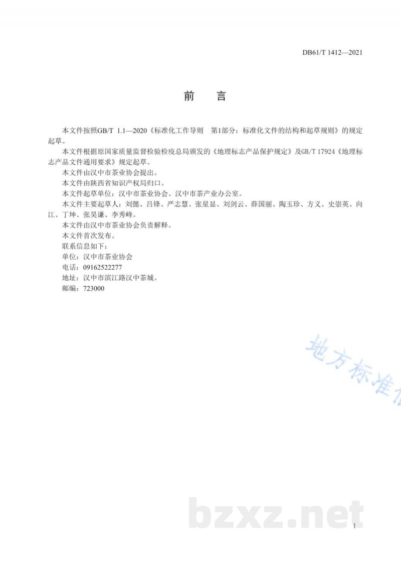 DB61/T 1412-2021地理标志产品 汉中仙毫 DB61/T 1412-2021地理标志产品 汉中仙毫