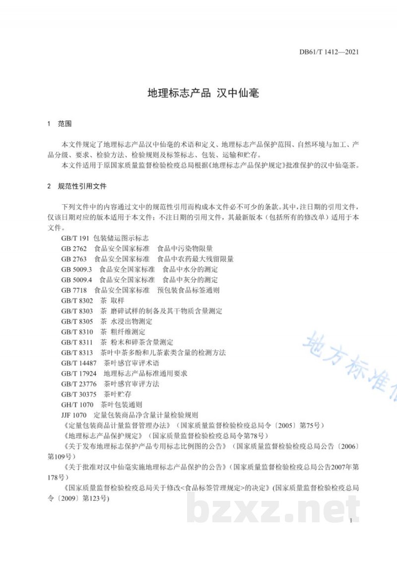 DB61/T 1412-2021地理标志产品 汉中仙毫 DB61/T 1412-2021地理标志产品 汉中仙毫