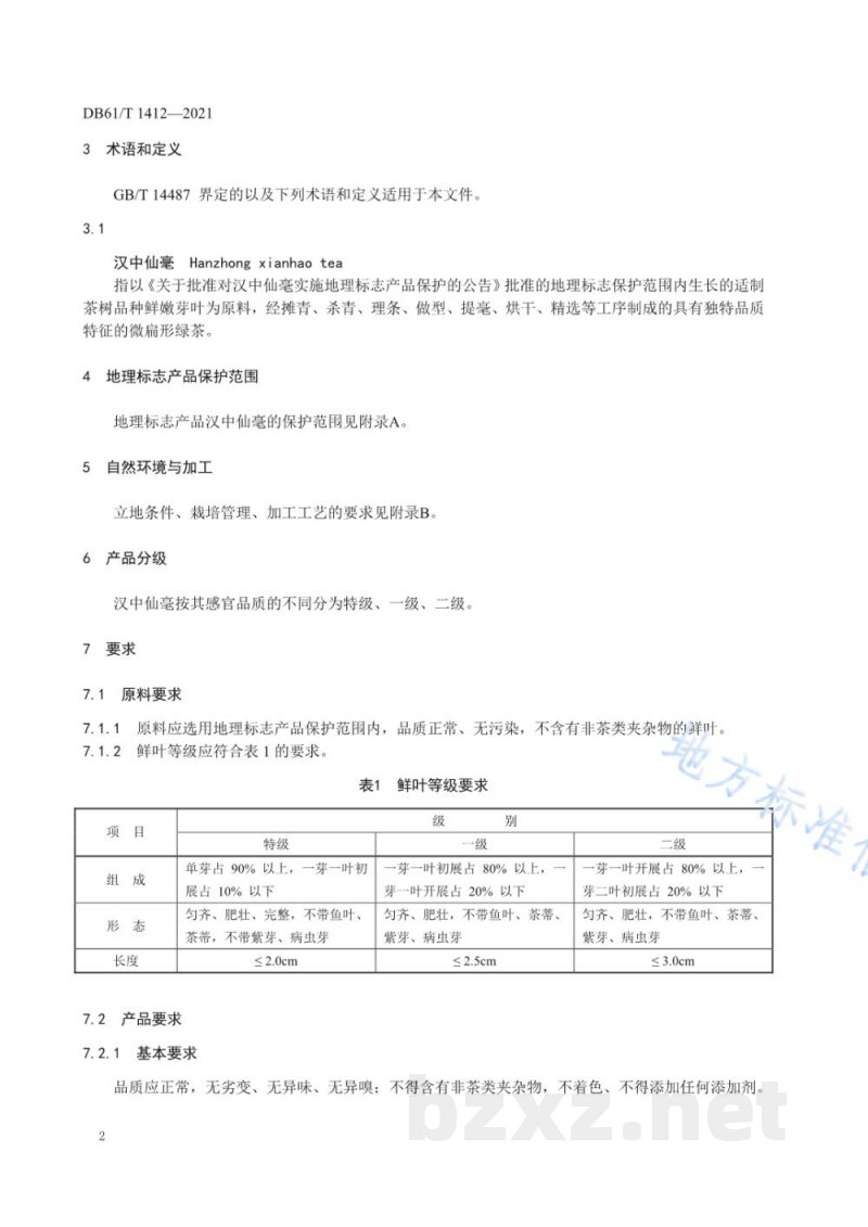 DB61/T 1412-2021地理标志产品 汉中仙毫 DB61/T 1412-2021地理标志产品 汉中仙毫