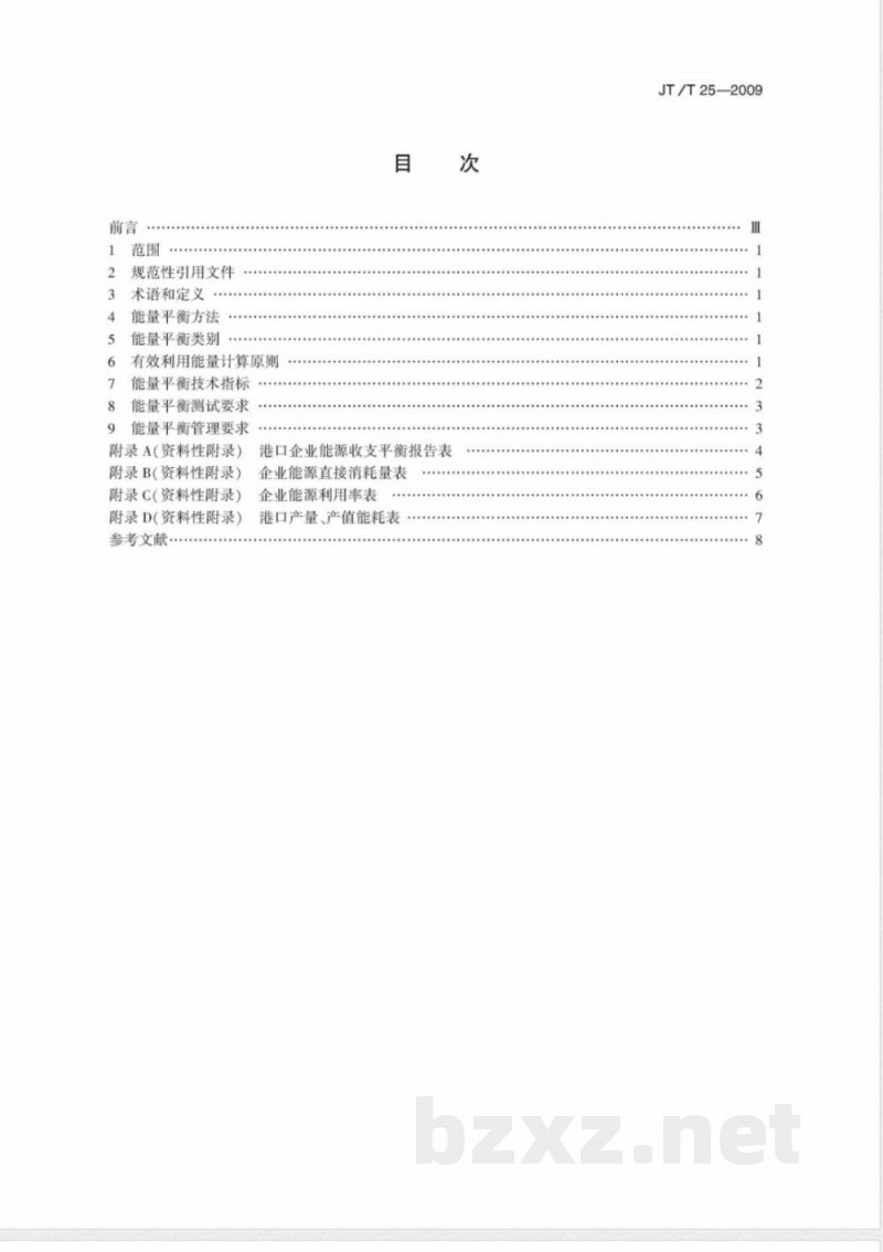 JT/T 25-2009 港口企业能量平衡导则
