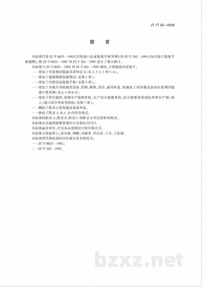 JT/T 25-2009 港口企业能量平衡导则