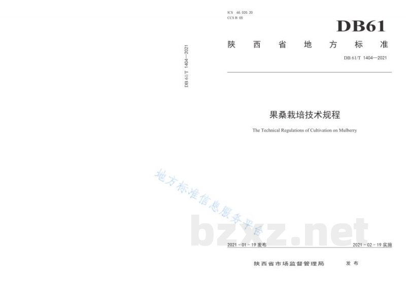 DB61/T 1404-2021果桑栽培技术规程 DB61/T 1404-2021果桑栽培技术规程
