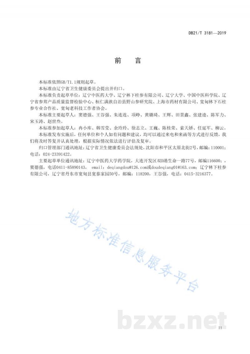 DB21/T 3181-2019石柱参鉴定及分等质量