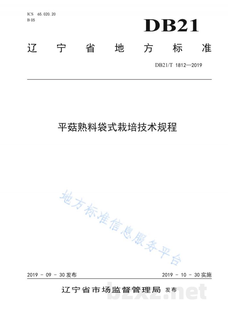 DB21/T 1812-2019平菇熟料袋式栽培技术规程 DB21/T 1812-2019平菇熟料袋式栽培技术规程