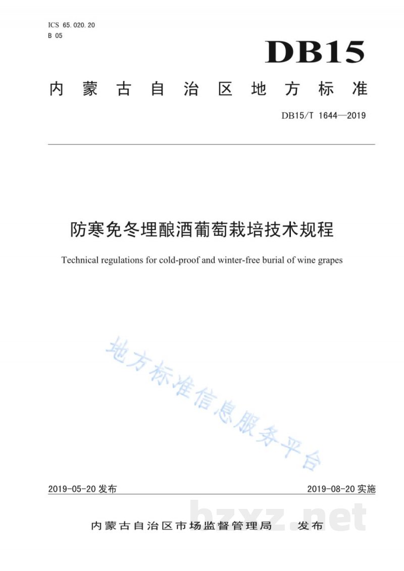 DB15/T 1644-2019防寒免冬埋酿酒葡萄栽培技术规程 DB15/T 1644-2019防寒免冬埋酿酒葡萄栽培技术规程
