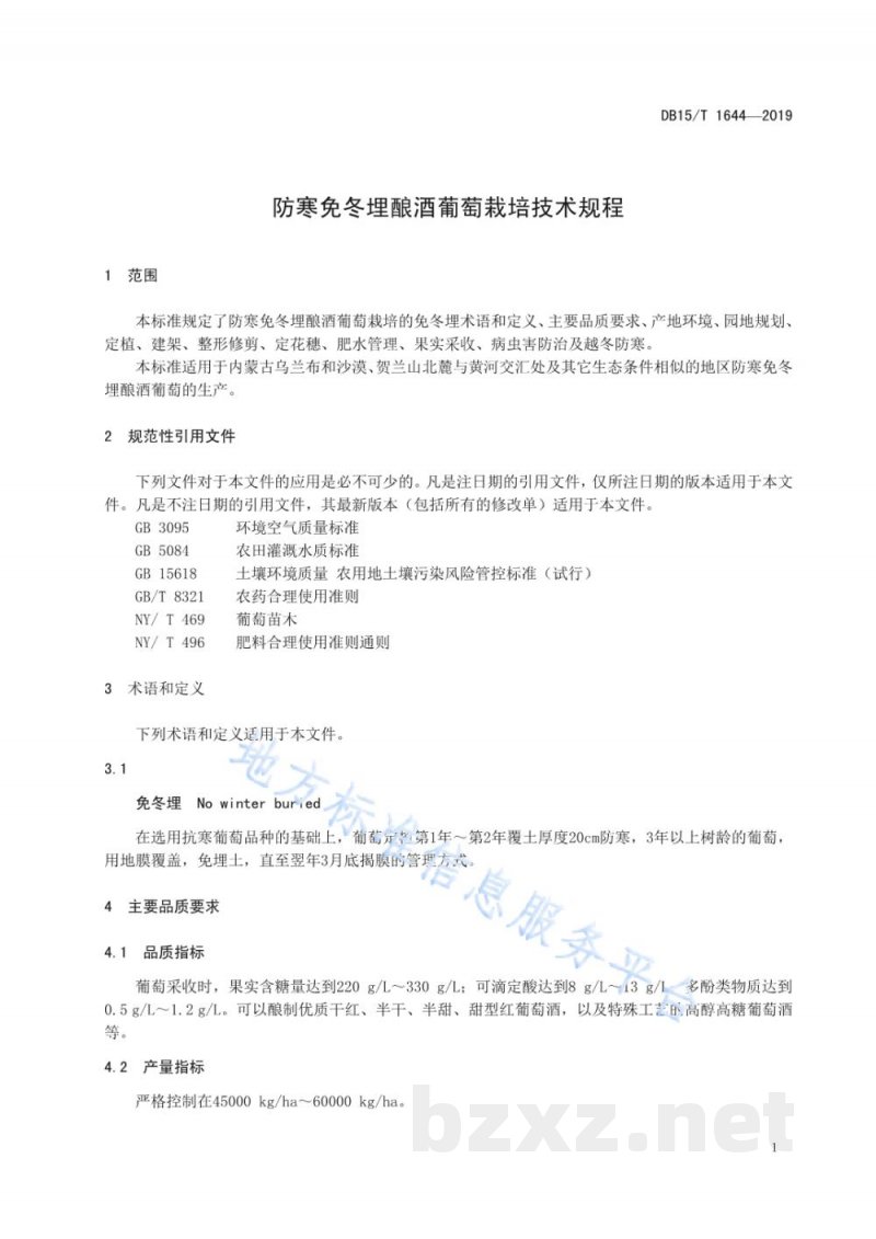 DB15/T 1644-2019防寒免冬埋酿酒葡萄栽培技术规程 DB15/T 1644-2019防寒免冬埋酿酒葡萄栽培技术规程