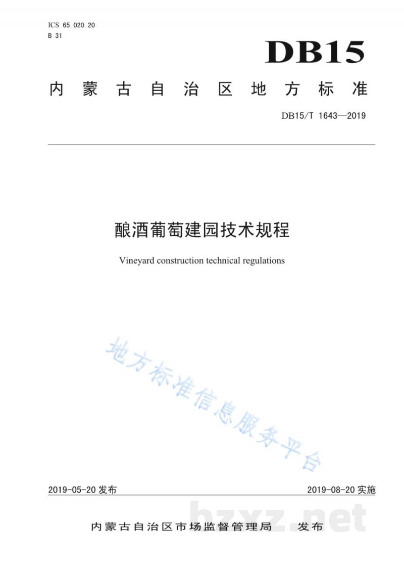 DB15/T 1643-2019酿酒葡萄建园技术规程 DB15/T 1643-2019酿酒葡萄建园技术规程