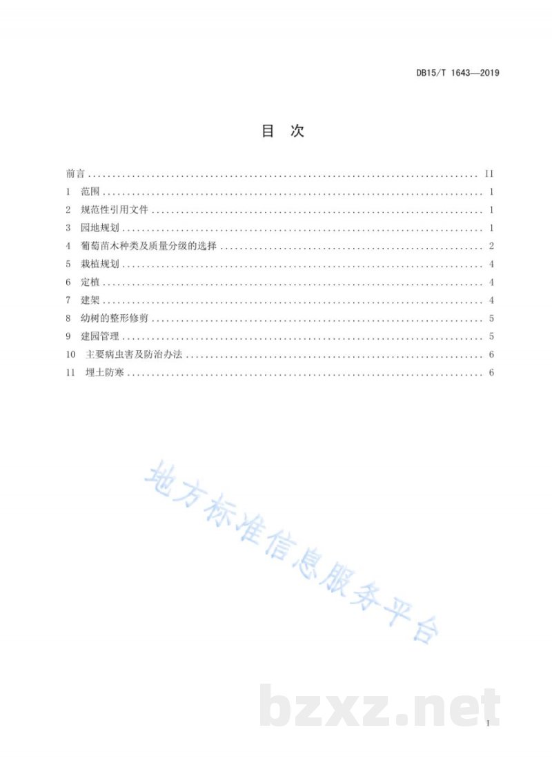 DB15/T 1643-2019酿酒葡萄建园技术规程 DB15/T 1643-2019酿酒葡萄建园技术规程