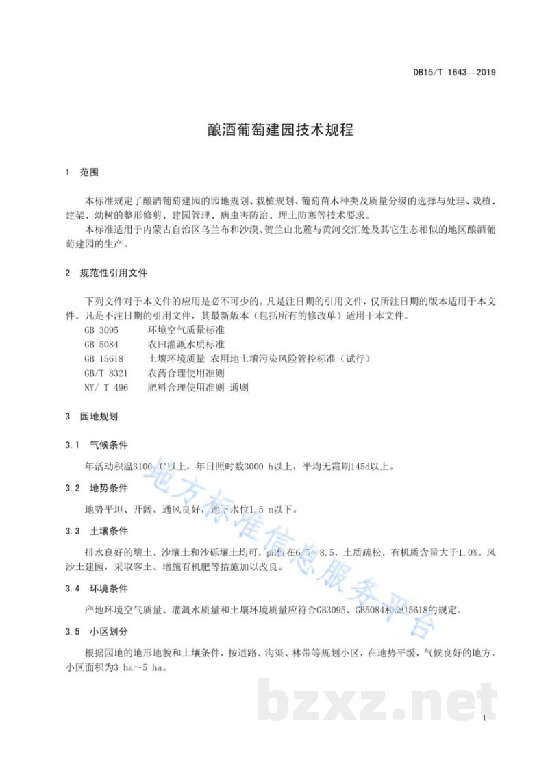 DB15/T 1643-2019酿酒葡萄建园技术规程 DB15/T 1643-2019酿酒葡萄建园技术规程