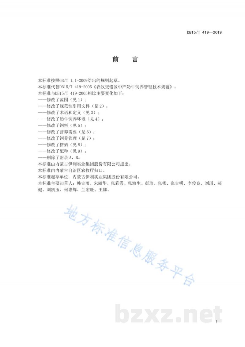 DB15/T 419-2019农牧交错区成年奶牛饲养管理技术规范 DB15/T 419-2019农牧交错区成年奶牛饲养管理技术规范
