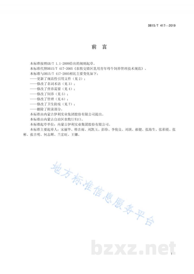 DB15/T 417-2019农牧交错区乳用青年母牛饲养管理技术规范 DB15/T 417-2019农牧交错区乳用青年母牛饲养管理技术规范