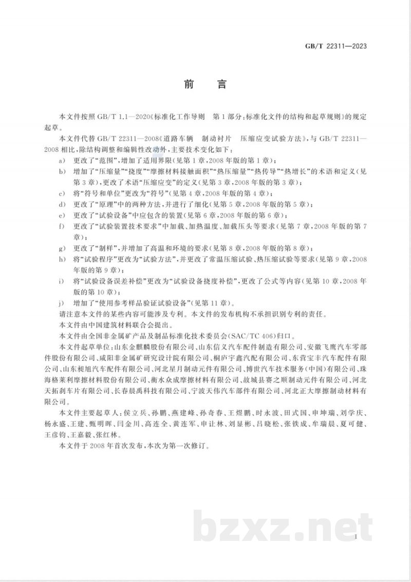 GB/T 22311-2023道路车辆 制动衬片 压缩应变试验方法 