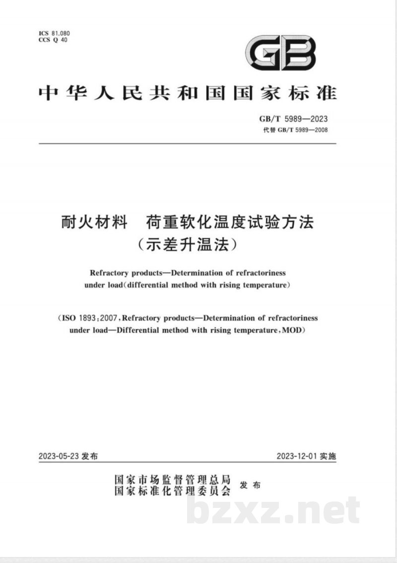 GB/T 5989-2023耐火材料 荷重软化温度试验方法(示差升温法) 