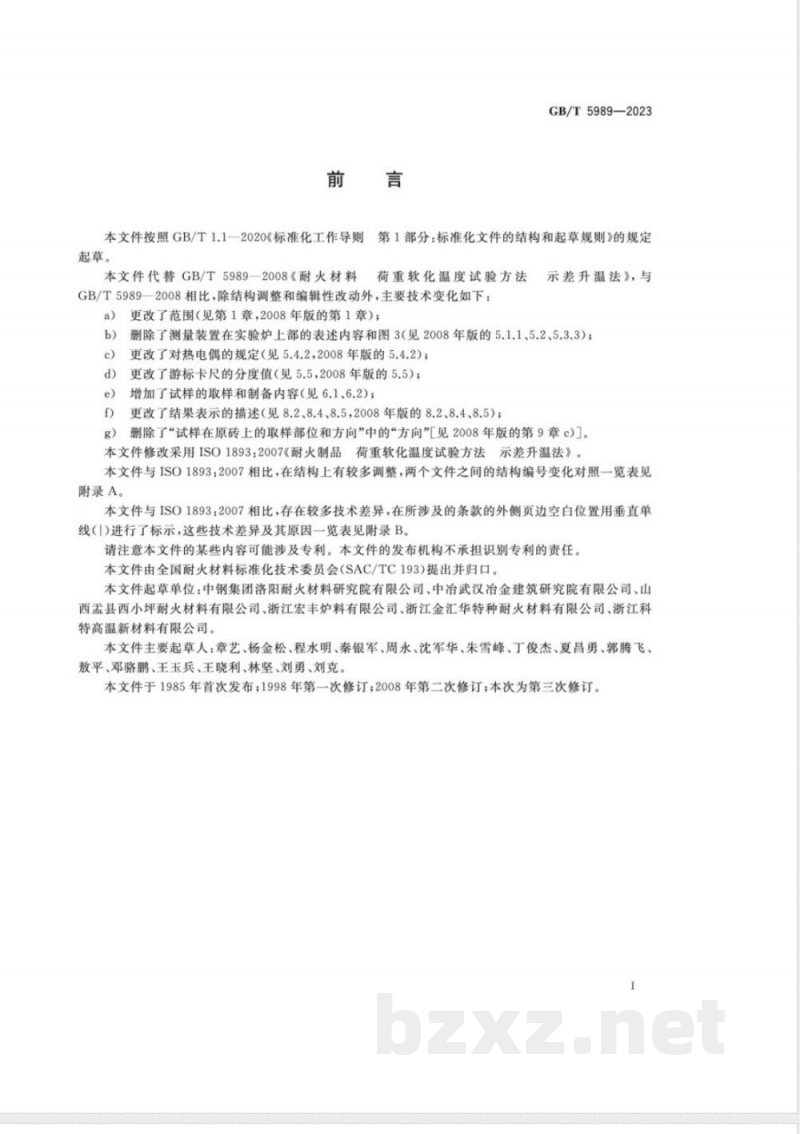 GB/T 5989-2023耐火材料 荷重软化温度试验方法(示差升温法) 