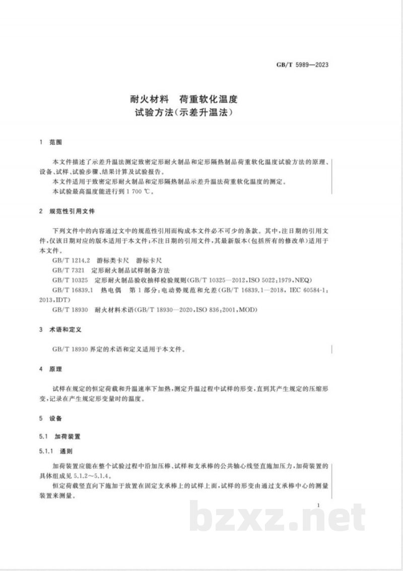 GB/T 5989-2023耐火材料 荷重软化温度试验方法(示差升温法) 