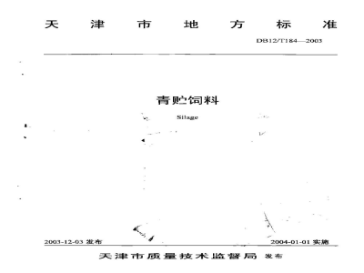 DB12/T 184-2003青贮饲料
