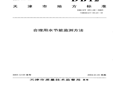 DB12/T 051.28-2003合理用水节能监测方法