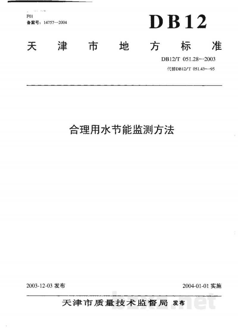 DB12/T 051.28-2003合理用水节能监测方法