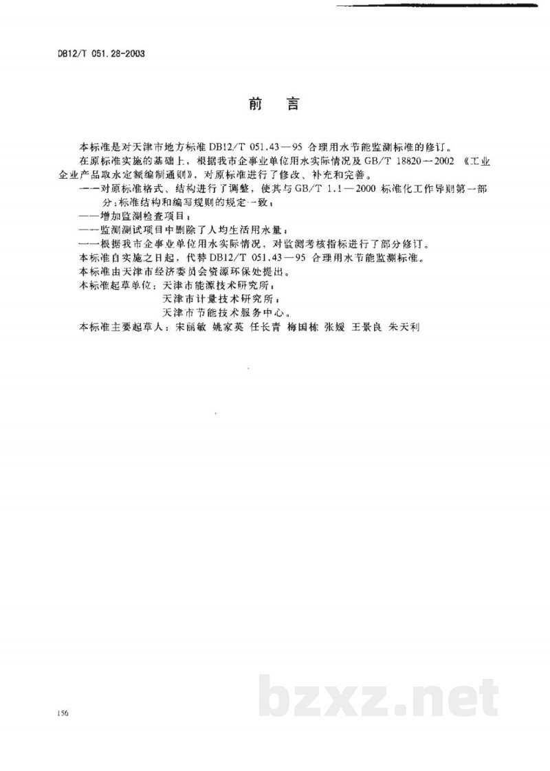 DB12/T 051.28-2003合理用水节能监测方法