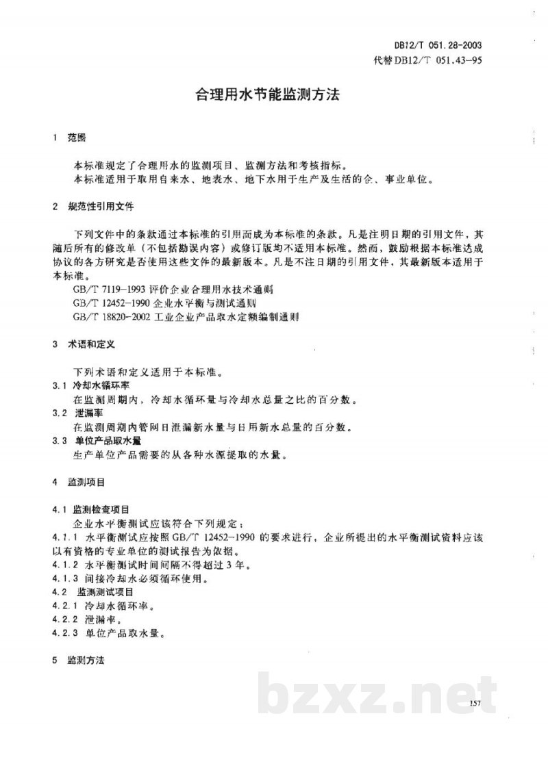 DB12/T 051.28-2003合理用水节能监测方法