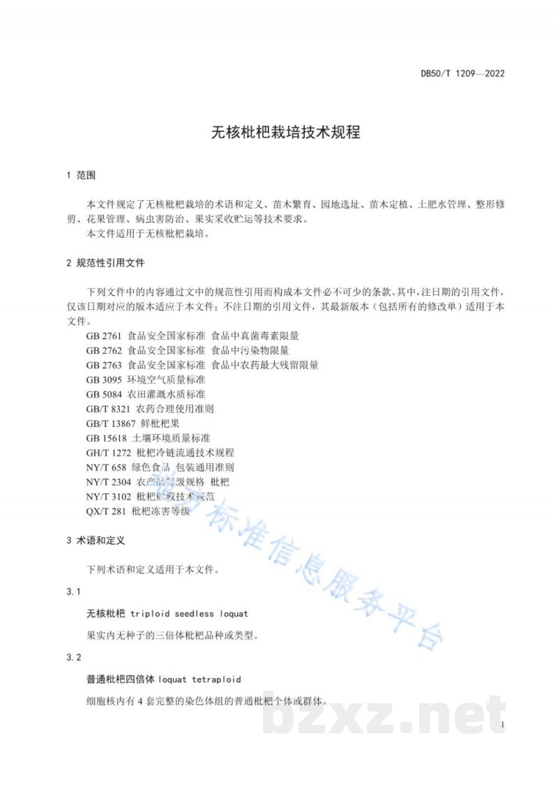 DB50/T 1209-2022无核枇杷栽培技术规程 DB50/T 1209-2022无核枇杷栽培技术规程