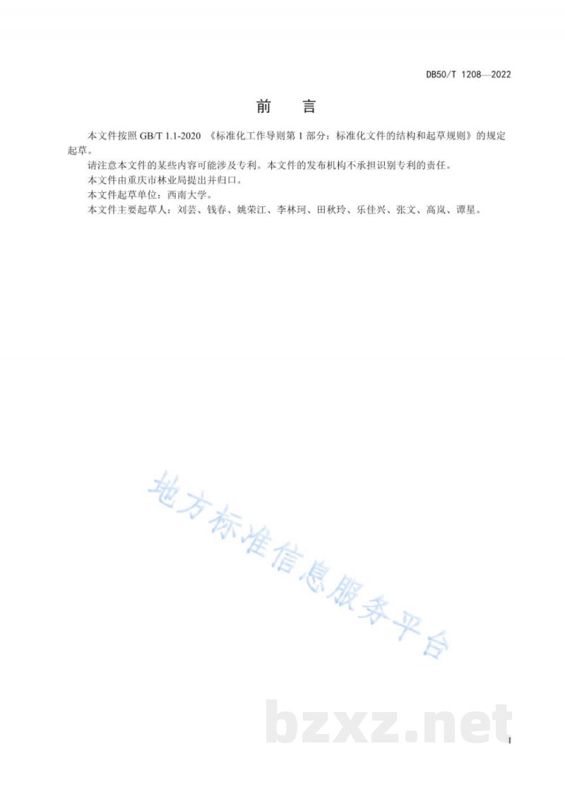 DB50/T 1208-2022无患子栽培技术规程 DB50/T 1208-2022无患子栽培技术规程