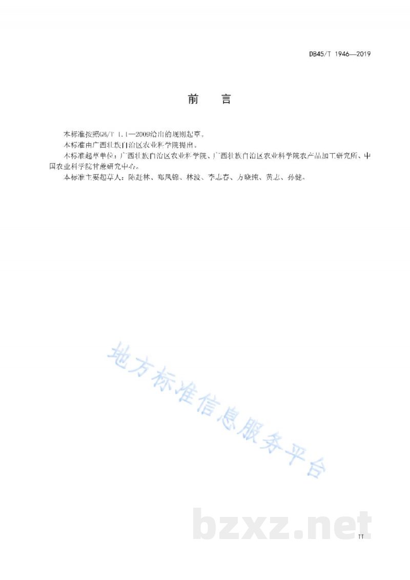 DB45/T 1946-2019低度甘蔗酒生产技术规程 DB45/T 1946-2019低度甘蔗酒生产技术规程