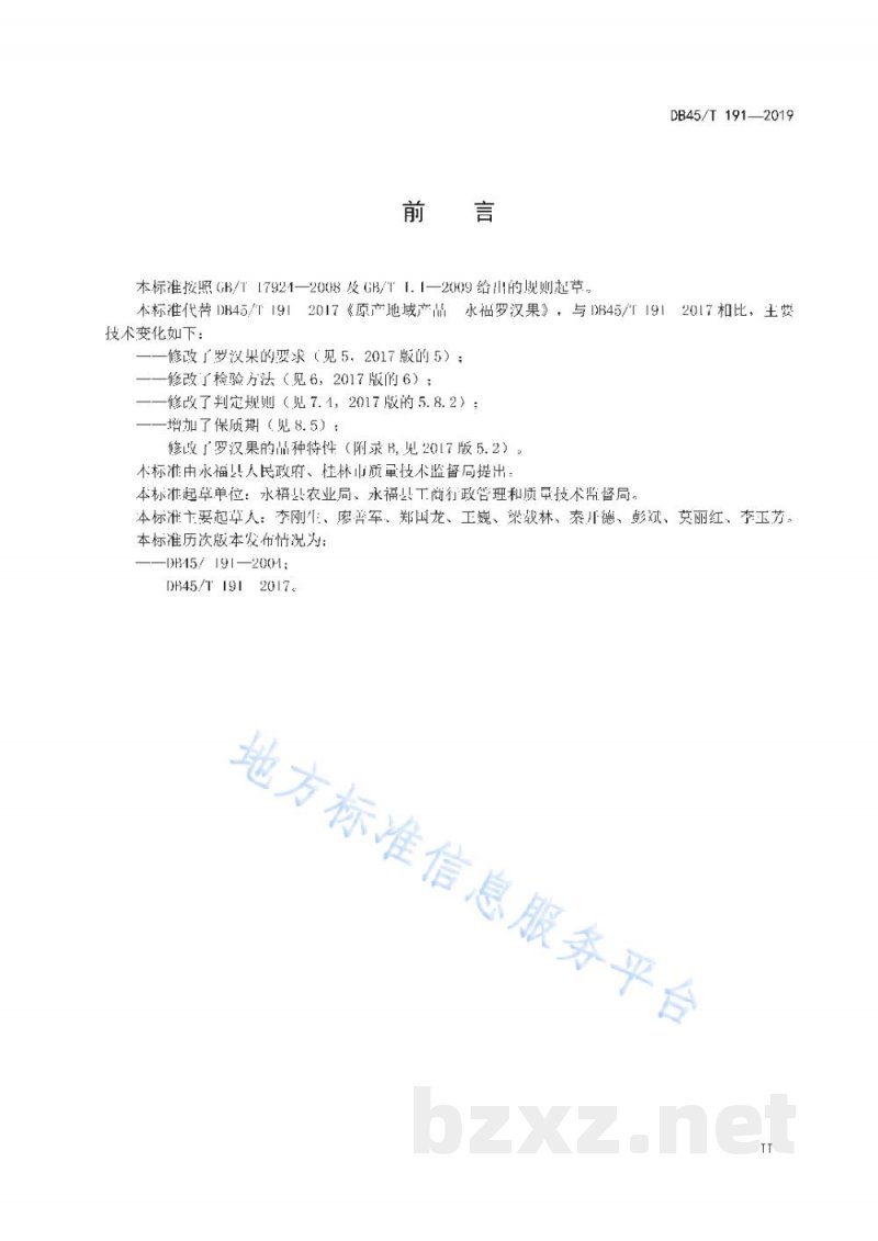 DB45/T 191-2019地理标志产品 永福罗汉果
