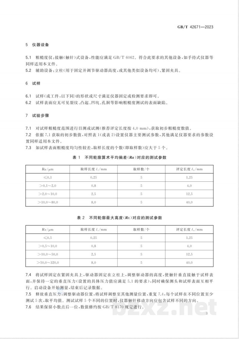 GB/T 42671-2023炭素材料表面粗糙度试验方法 GB/T 42671-2023炭素材料表面粗糙度试验方法