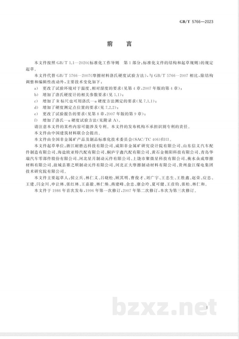 GB/T 5766-2023摩擦材料洛氏硬度试验方法 GB/T 5766-2023摩擦材料洛氏硬度试验方法