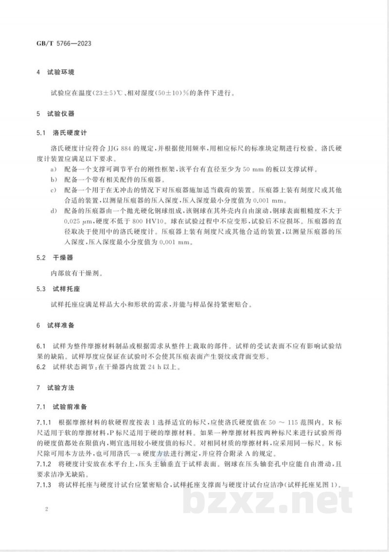 GB/T 5766-2023摩擦材料洛氏硬度试验方法 GB/T 5766-2023摩擦材料洛氏硬度试验方法
