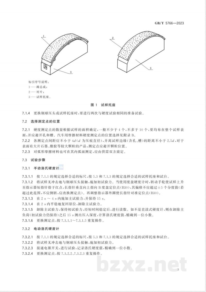 GB/T 5766-2023摩擦材料洛氏硬度试验方法 GB/T 5766-2023摩擦材料洛氏硬度试验方法