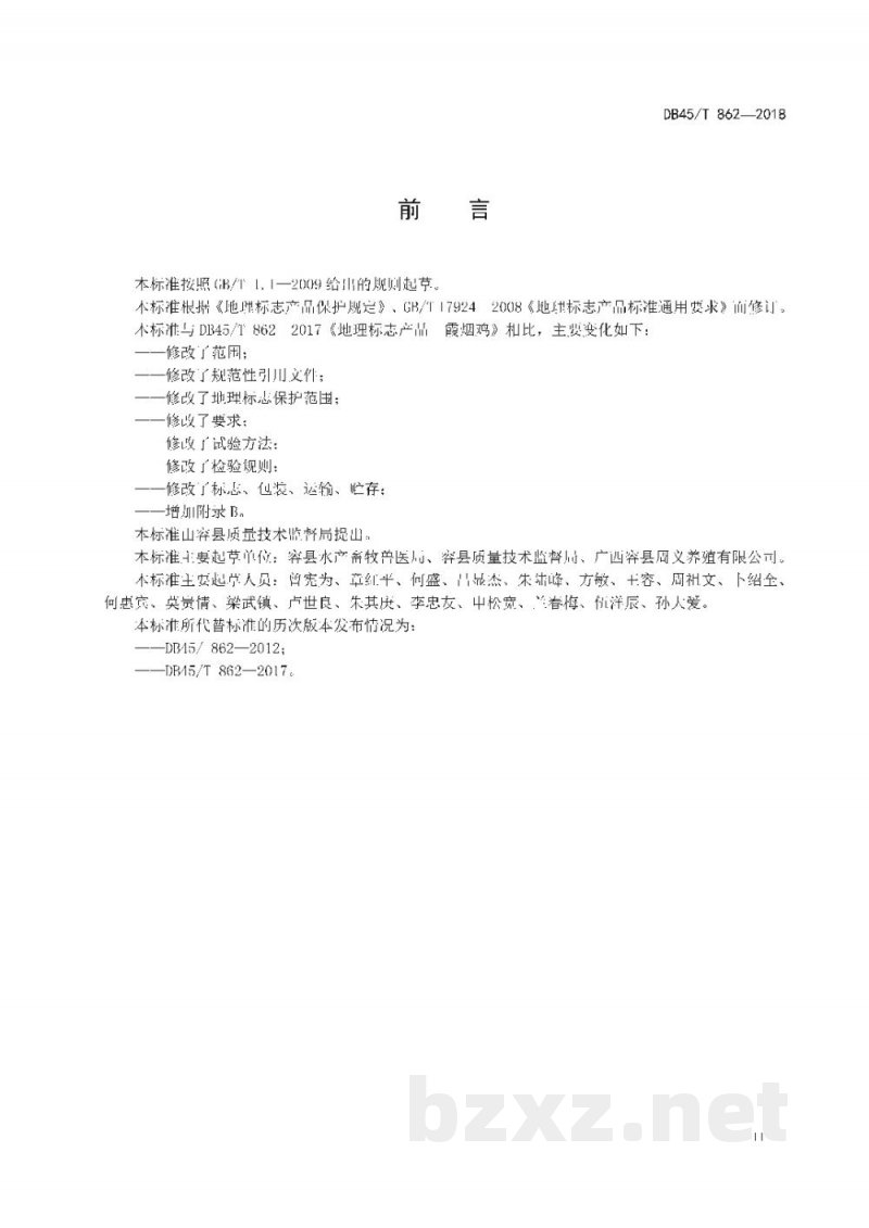 DB45/T 862-2018地理标志产品 霞烟鸡 DB45/T 862-2018地理标志产品 霞烟鸡