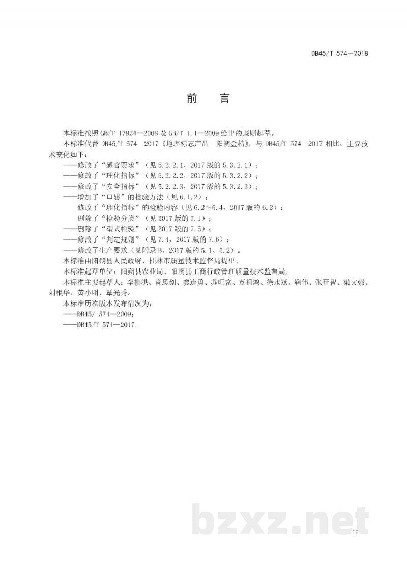 DB45/T 574-2018地理标志产品 阳朔金桔 DB45/T 574-2018地理标志产品 阳朔金桔