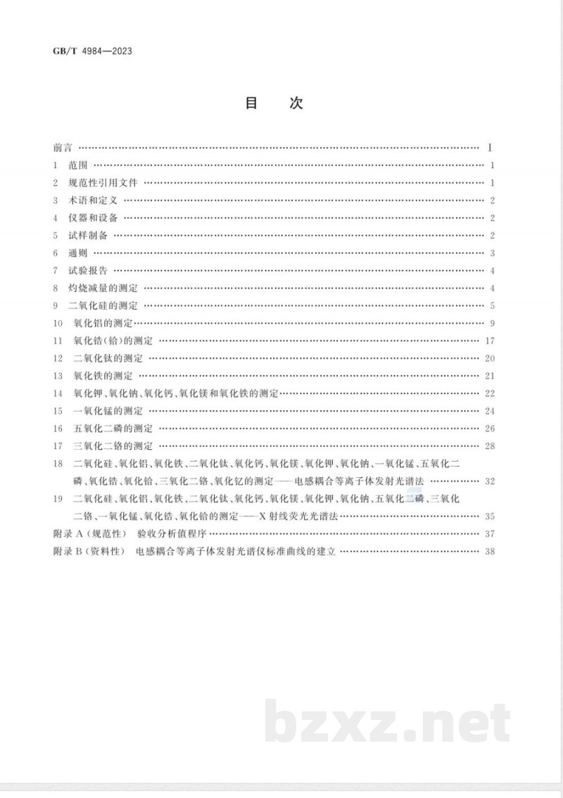 GB/T 4984-2023含锆耐火材料化学分析方法 GB/T 4984-2023含锆耐火材料化学分析方法