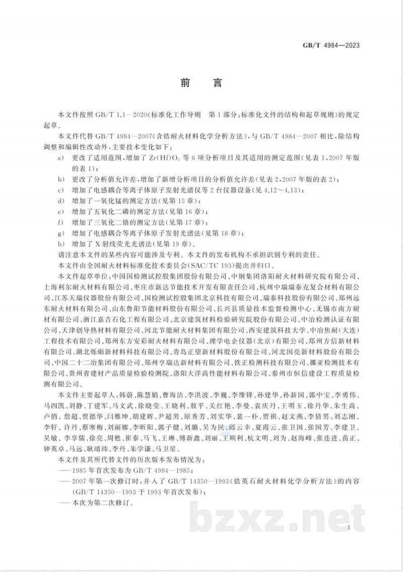 GB/T 4984-2023含锆耐火材料化学分析方法 GB/T 4984-2023含锆耐火材料化学分析方法