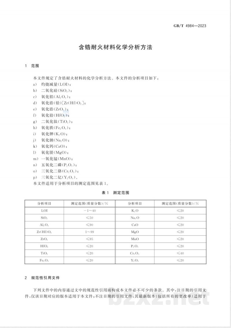 GB/T 4984-2023含锆耐火材料化学分析方法 GB/T 4984-2023含锆耐火材料化学分析方法