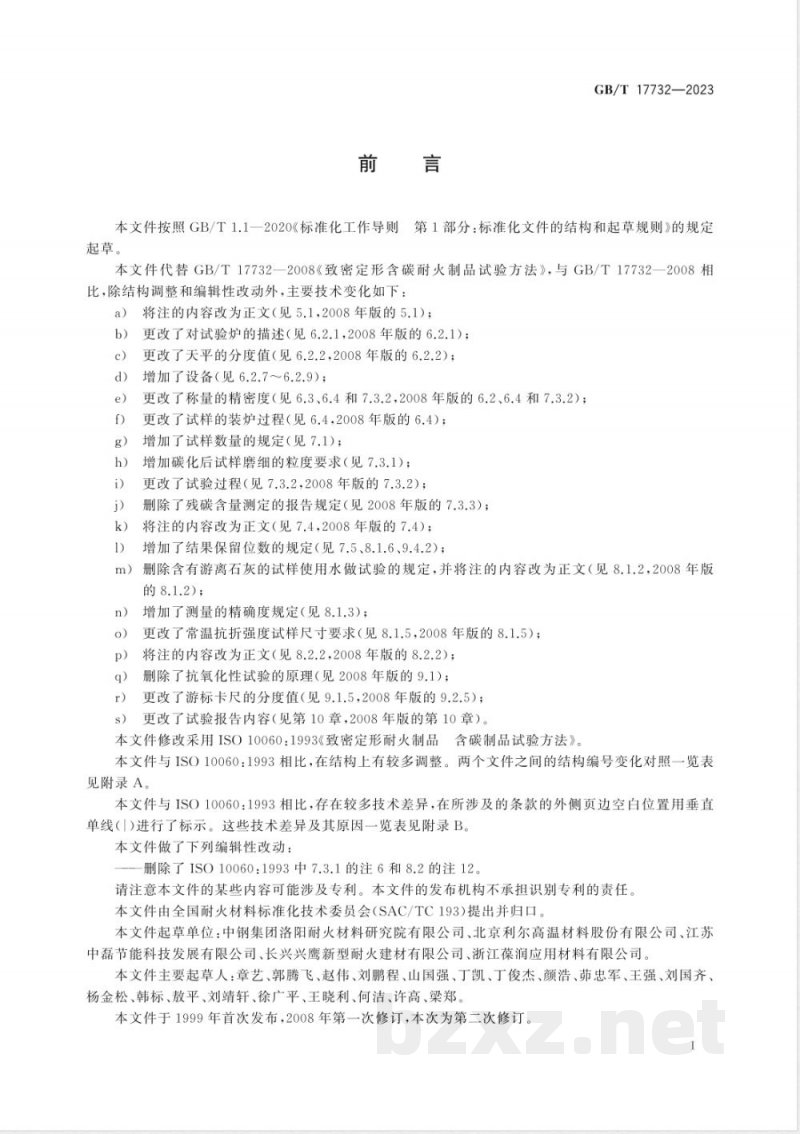 GB/T 17732-2023致密定形含碳耐火制品试验方法 GB/T 17732-2023致密定形含碳耐火制品试验方法