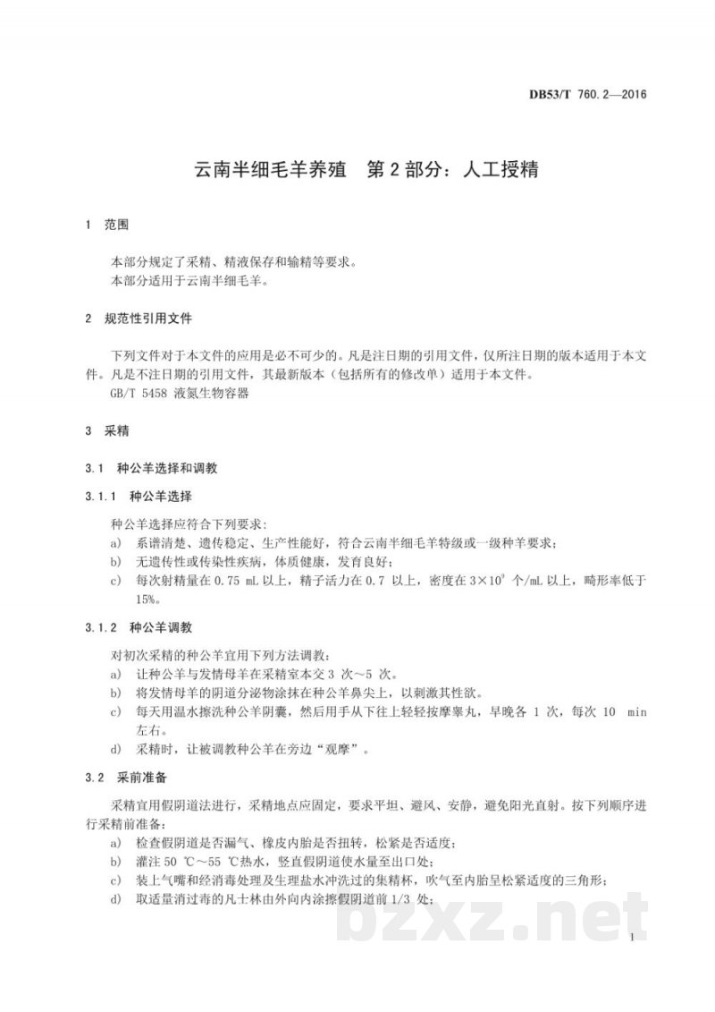 DB53/T 760.2-2016云南半细毛羊养殖 第2部分:人工授精 DB53/T 760.2-2016云南半细毛羊养殖 第2部分:人工授精