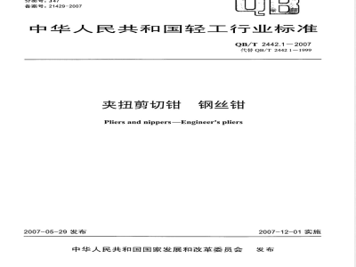 QB/T 2442.1-2007 夹扭剪切钳 钢丝钳