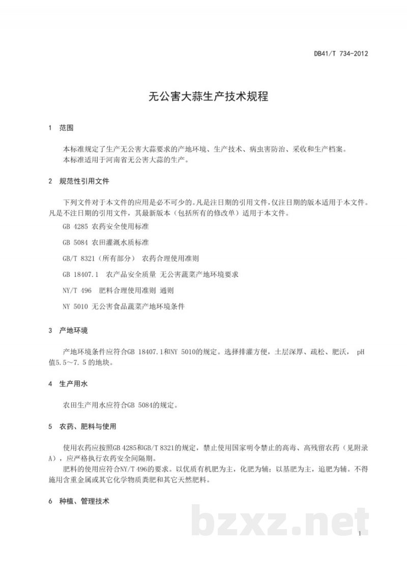 DB41/T 734-2012无公害大蒜生产技术规程 DB41/T 734-2012无公害大蒜生产技术规程