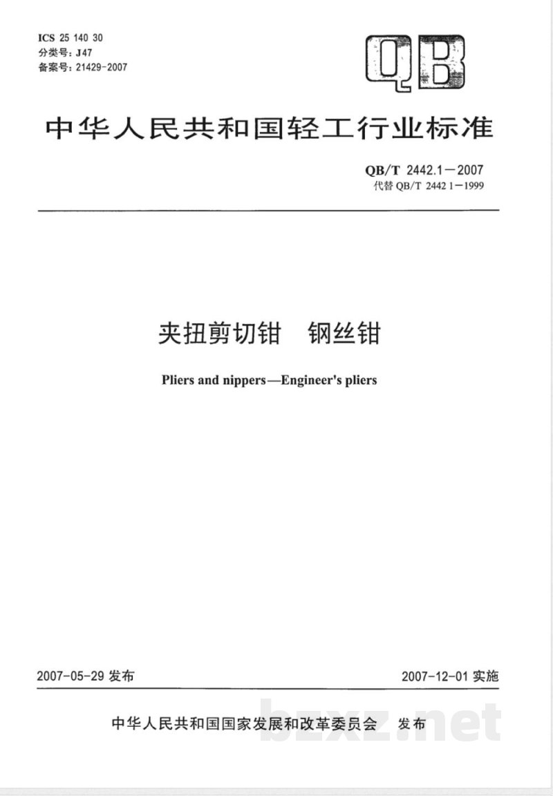 QB/T 2442.1-2007 夹扭剪切钳 钢丝钳 QB/T 2442.1-2007 夹扭剪切钳 钢丝钳