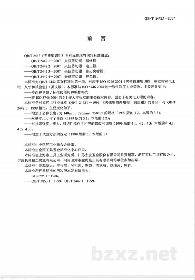 QB/T 2442.1-2007 夹扭剪切钳 钢丝钳 QB/T 2442.1-2007 夹扭剪切钳 钢丝钳