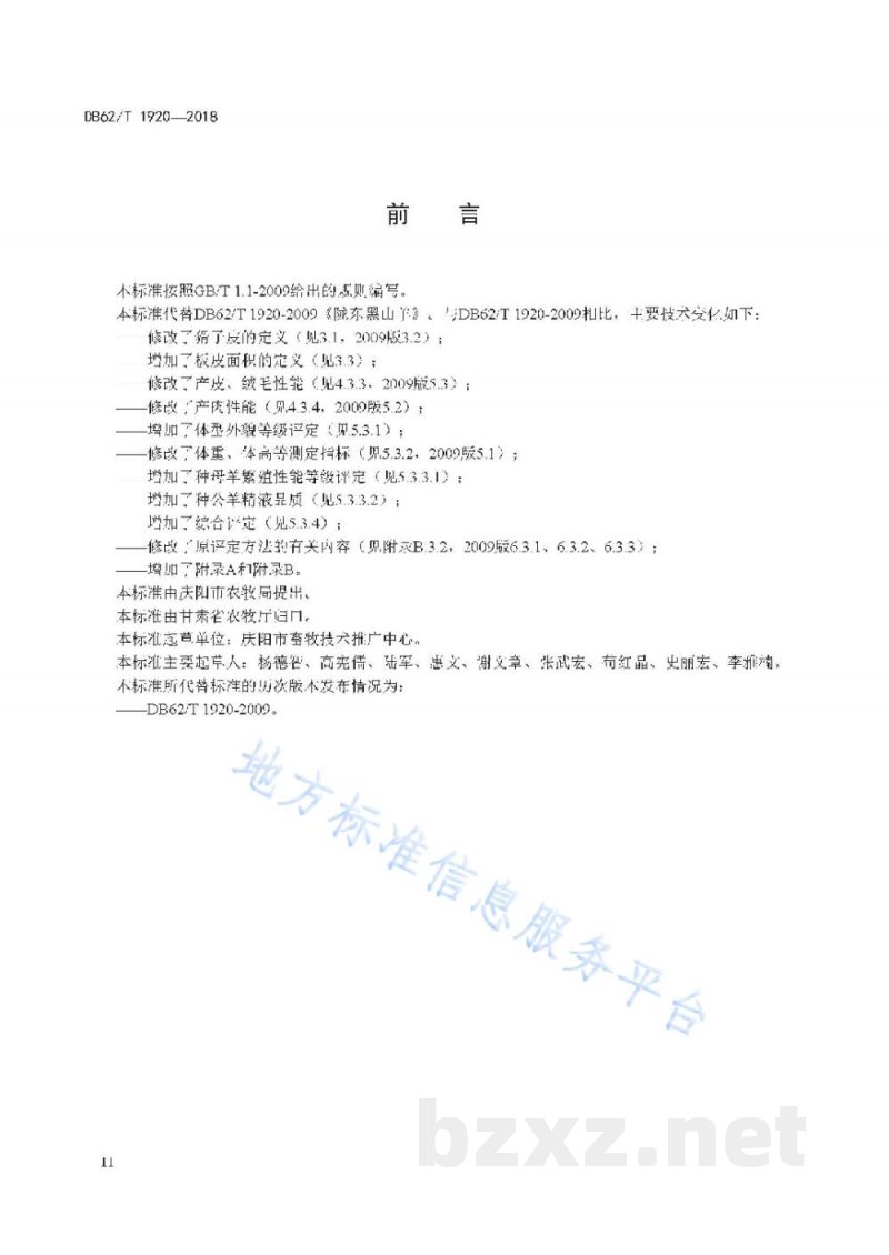DB62/T 1920-2018陇东黑山羊 DB62/T 1920-2018陇东黑山羊